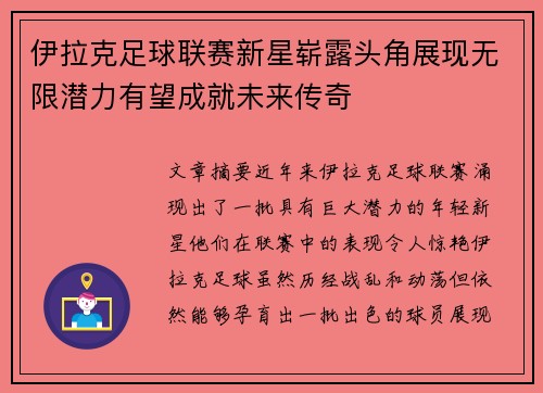 伊拉克足球联赛新星崭露头角展现无限潜力有望成就未来传奇