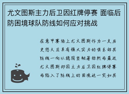 尤文图斯主力后卫因红牌停赛 面临后防困境球队防线如何应对挑战