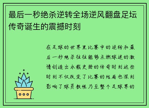 最后一秒绝杀逆转全场逆风翻盘足坛传奇诞生的震撼时刻