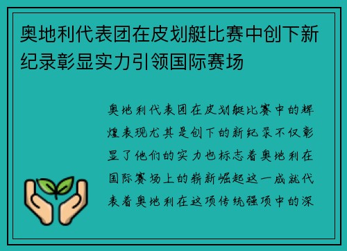 奥地利代表团在皮划艇比赛中创下新纪录彰显实力引领国际赛场