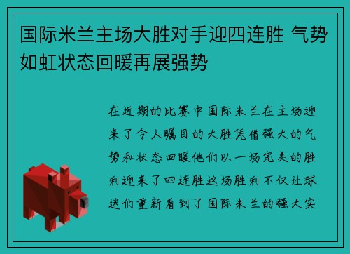 国际米兰主场大胜对手迎四连胜 气势如虹状态回暖再展强势