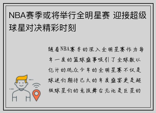 NBA赛季或将举行全明星赛 迎接超级球星对决精彩时刻