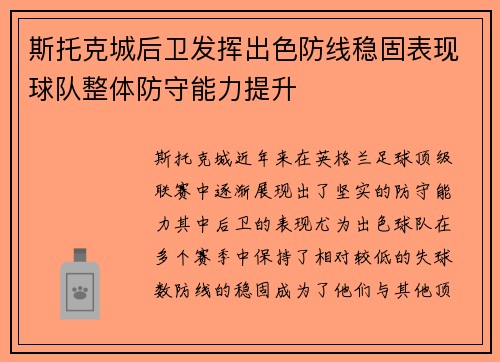 斯托克城后卫发挥出色防线稳固表现球队整体防守能力提升