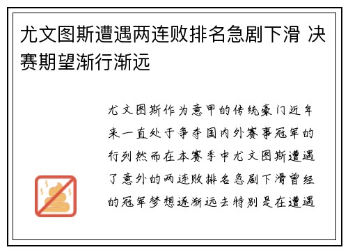 尤文图斯遭遇两连败排名急剧下滑 决赛期望渐行渐远