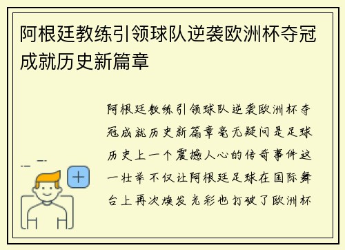 阿根廷教练引领球队逆袭欧洲杯夺冠成就历史新篇章