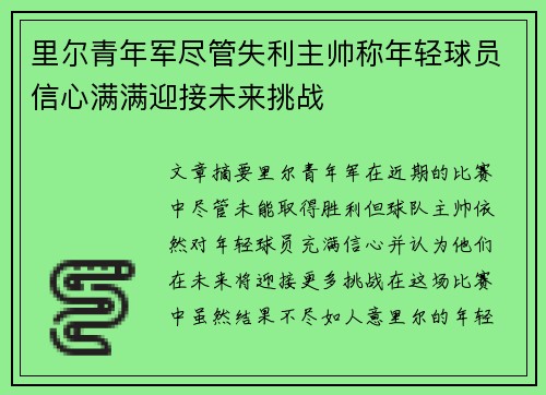 里尔青年军尽管失利主帅称年轻球员信心满满迎接未来挑战