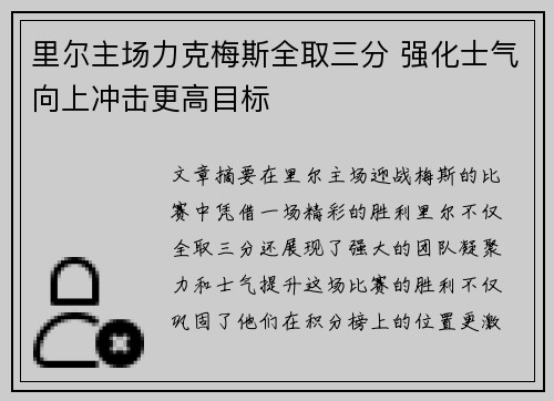 里尔主场力克梅斯全取三分 强化士气向上冲击更高目标