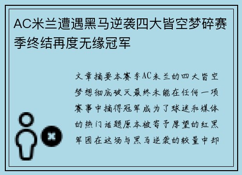 AC米兰遭遇黑马逆袭四大皆空梦碎赛季终结再度无缘冠军