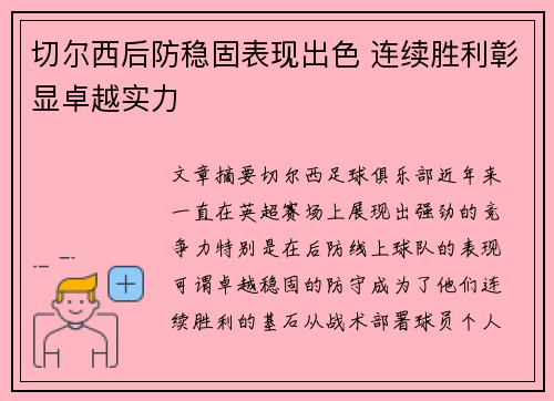 切尔西后防稳固表现出色 连续胜利彰显卓越实力