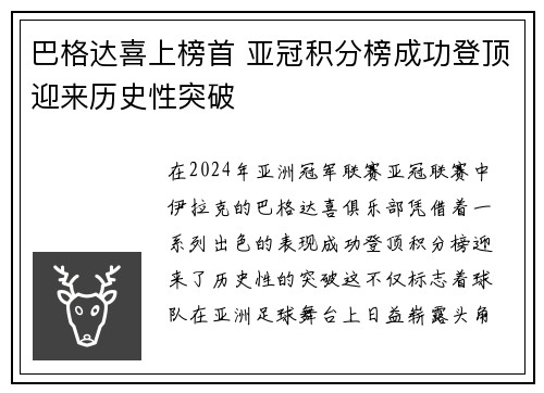 巴格达喜上榜首 亚冠积分榜成功登顶迎来历史性突破