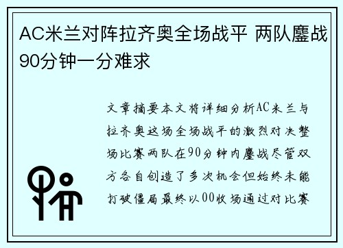 AC米兰对阵拉齐奥全场战平 两队鏖战90分钟一分难求