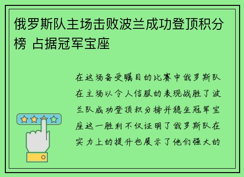 俄罗斯队主场击败波兰成功登顶积分榜 占据冠军宝座