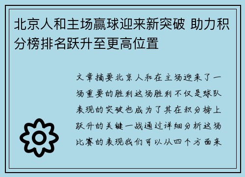 北京人和主场赢球迎来新突破 助力积分榜排名跃升至更高位置