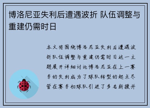 博洛尼亚失利后遭遇波折 队伍调整与重建仍需时日