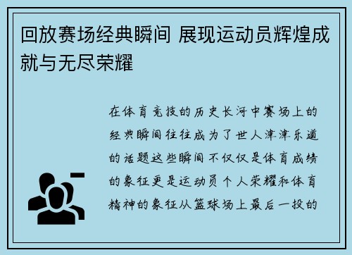 回放赛场经典瞬间 展现运动员辉煌成就与无尽荣耀