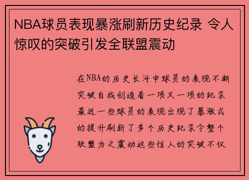 NBA球员表现暴涨刷新历史纪录 令人惊叹的突破引发全联盟震动