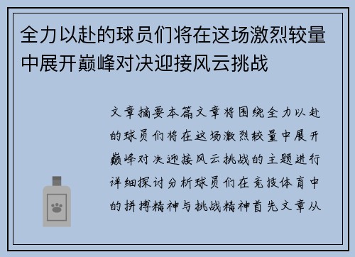 全力以赴的球员们将在这场激烈较量中展开巅峰对决迎接风云挑战