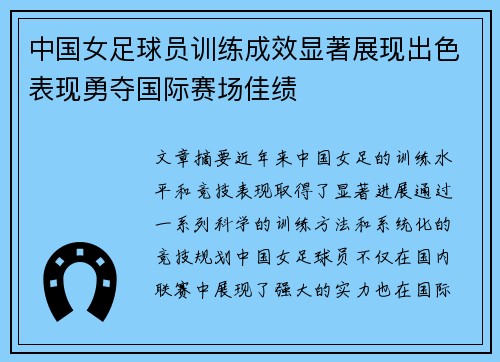 中国女足球员训练成效显著展现出色表现勇夺国际赛场佳绩