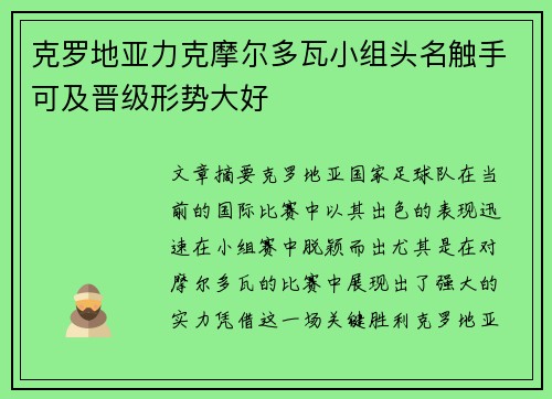 克罗地亚力克摩尔多瓦小组头名触手可及晋级形势大好