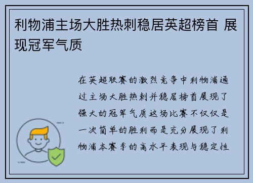 利物浦主场大胜热刺稳居英超榜首 展现冠军气质