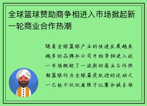 全球篮球赞助商争相进入市场掀起新一轮商业合作热潮