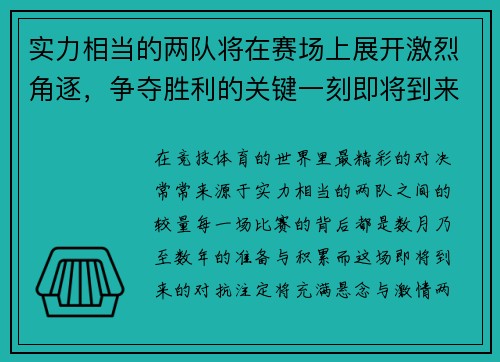 实力相当的两队将在赛场上展开激烈角逐，争夺胜利的关键一刻即将到来