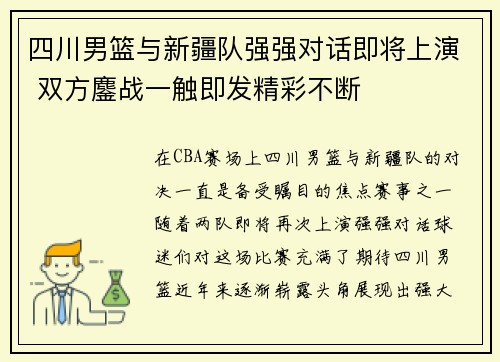 四川男篮与新疆队强强对话即将上演 双方鏖战一触即发精彩不断