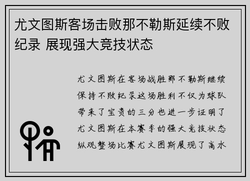 尤文图斯客场击败那不勒斯延续不败纪录 展现强大竞技状态