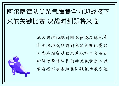 阿尔萨德队员杀气腾腾全力迎战接下来的关键比赛 决战时刻即将来临