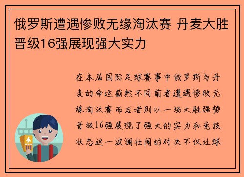 俄罗斯遭遇惨败无缘淘汰赛 丹麦大胜晋级16强展现强大实力