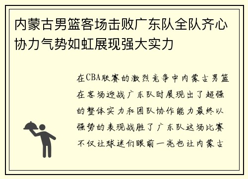 内蒙古男篮客场击败广东队全队齐心协力气势如虹展现强大实力