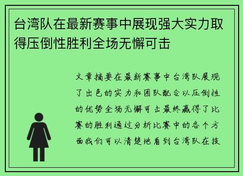 台湾队在最新赛事中展现强大实力取得压倒性胜利全场无懈可击