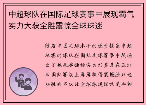 中超球队在国际足球赛事中展现霸气实力大获全胜震惊全球球迷