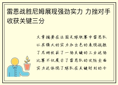 雷恩战胜尼姆展现强劲实力 力挫对手收获关键三分