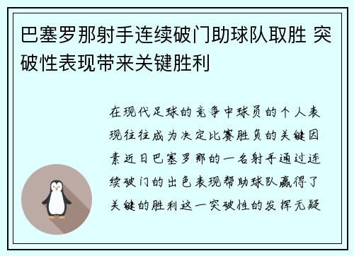 巴塞罗那射手连续破门助球队取胜 突破性表现带来关键胜利