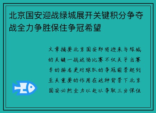 北京国安迎战绿城展开关键积分争夺战全力争胜保住争冠希望