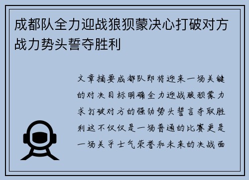 成都队全力迎战狼狈蒙决心打破对方战力势头誓夺胜利