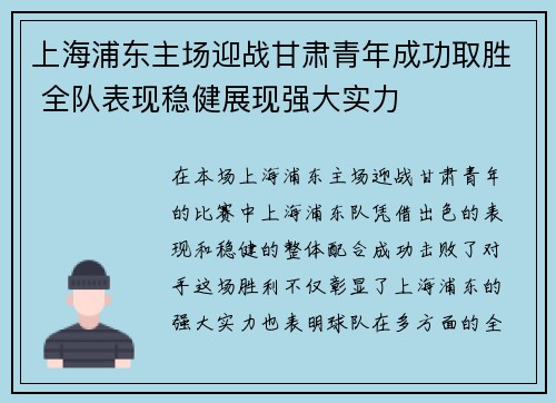 上海浦东主场迎战甘肃青年成功取胜 全队表现稳健展现强大实力