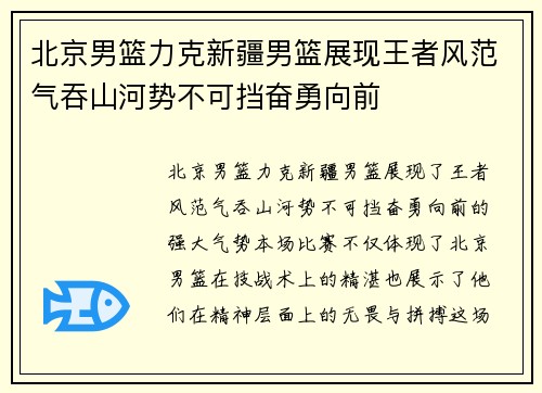 北京男篮力克新疆男篮展现王者风范气吞山河势不可挡奋勇向前