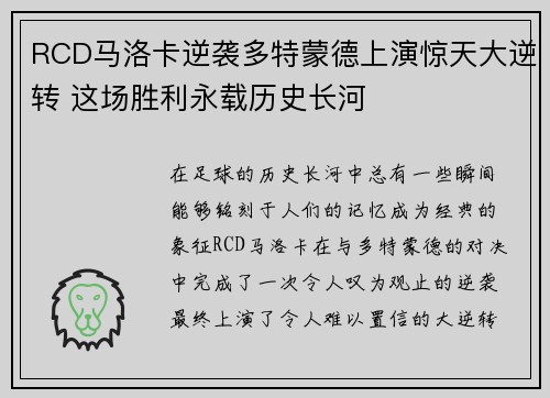 RCD马洛卡逆袭多特蒙德上演惊天大逆转 这场胜利永载历史长河