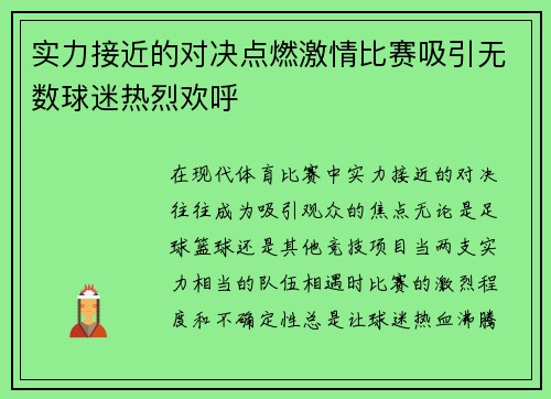 实力接近的对决点燃激情比赛吸引无数球迷热烈欢呼