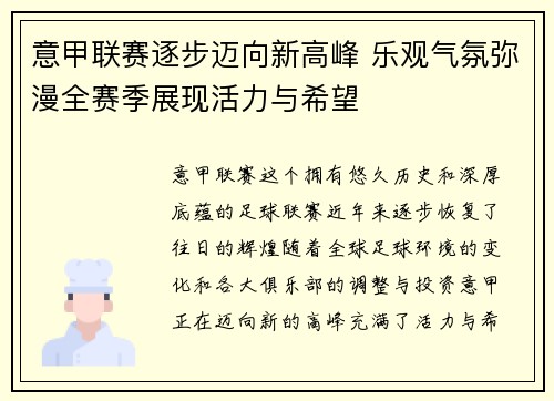 意甲联赛逐步迈向新高峰 乐观气氛弥漫全赛季展现活力与希望