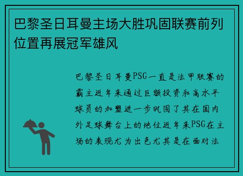 巴黎圣日耳曼主场大胜巩固联赛前列位置再展冠军雄风