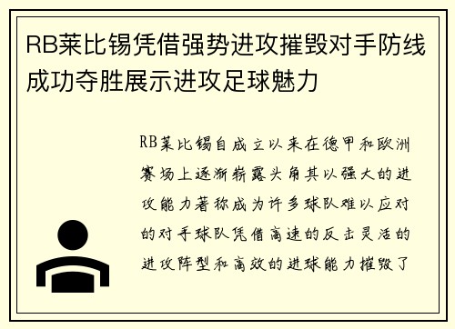 RB莱比锡凭借强势进攻摧毁对手防线成功夺胜展示进攻足球魅力