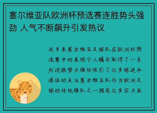 塞尔维亚队欧洲杯预选赛连胜势头强劲 人气不断飙升引发热议