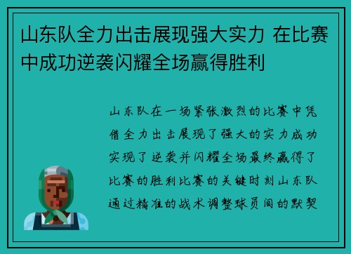 山东队全力出击展现强大实力 在比赛中成功逆袭闪耀全场赢得胜利