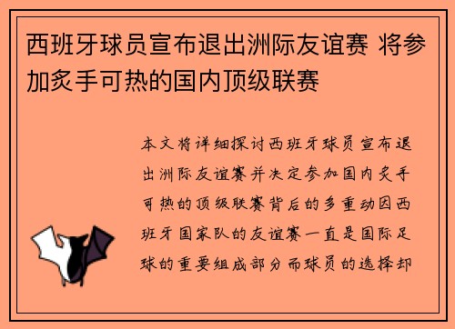 西班牙球员宣布退出洲际友谊赛 将参加炙手可热的国内顶级联赛