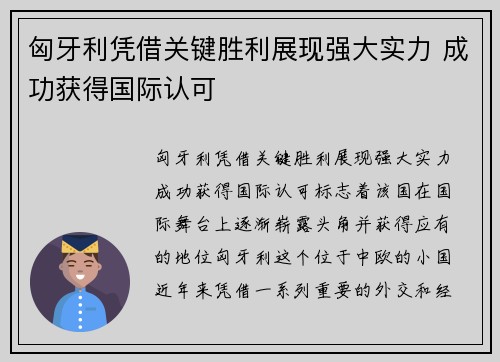 匈牙利凭借关键胜利展现强大实力 成功获得国际认可