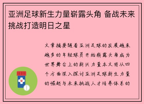 亚洲足球新生力量崭露头角 备战未来挑战打造明日之星