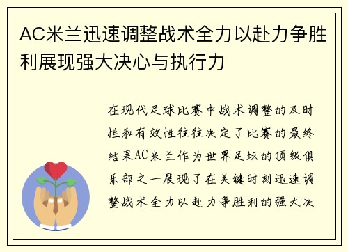 AC米兰迅速调整战术全力以赴力争胜利展现强大决心与执行力